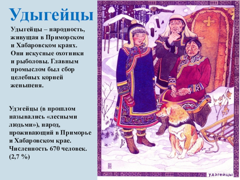 Какие народы живут в приморском крае. Коренные народы Приморского края удэгейцы. Обычаи удэгейцев. Традиции удэгейцев кратко. Удэгейцы Приморского края традиции.