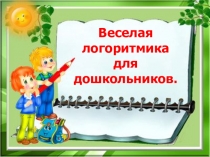 Проект  Веселая логоритмика