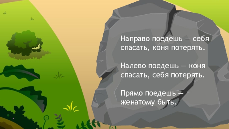 Пошла направо. Налево пойдёшь коня потеряешь направо. Направо поедешь себя спасать коня потерять. Камень налево пойдешь направо. Камень налево направо прямо.