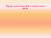 Презентация Портрет выпускника ДОУ в соответствии с ФГОС