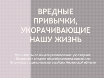 ВРЕДНЫЕ ПРИВЫЧКИ, УКОРАЧИВАЮЩИЕ НАШУ ЖИЗНЬ