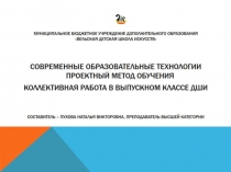 Презентация по декоративной композиции на тему Современные образовательные технологии. Проектный метод обучения в ДШИ