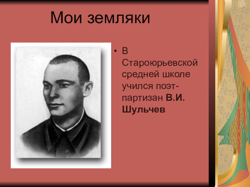 Поэт учился. Валентин Иванович Шульчев. Валентин Иванович Шульчев (1914 – 1943). Шульчев Валентин Иванович биография. Партизан поэт Шульчев Валенти.