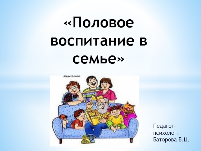 Тест на воспитание. Половое воспитание в семье презентация. Половое воспитание в семье сообщения.