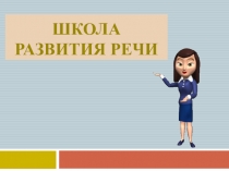 Презентация к внеурочному занятию Школа развития речи по теме Текст