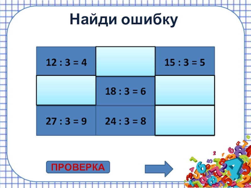 Делен 2. 495 Подели на 46 табличное и. Доклад про таблицу по математике 5 класс.