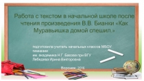 Презентация по литературному чтению на тему Работа с текстом в начальной школе после чтения произведения В.В. Бианки КАК МУРАВЬИШКА ДОМОЙ СПЕШИЛ.