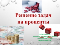 Презентация Решения задач на проценты