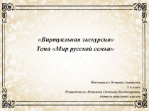 Виртуальная экскурсия Мир русской семьи по музейной комнате МАОУ Ильинской СОШ