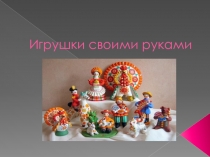 Проектная деятельность (Игрушки своими руками 2 класс)