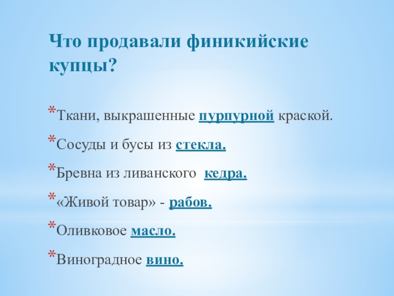 Что продавали финикийский купцы в чужих странах