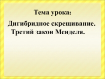Презентация по биологии на тему Дигибридное скрещивание. Третий закон Мендаля(9 класс)