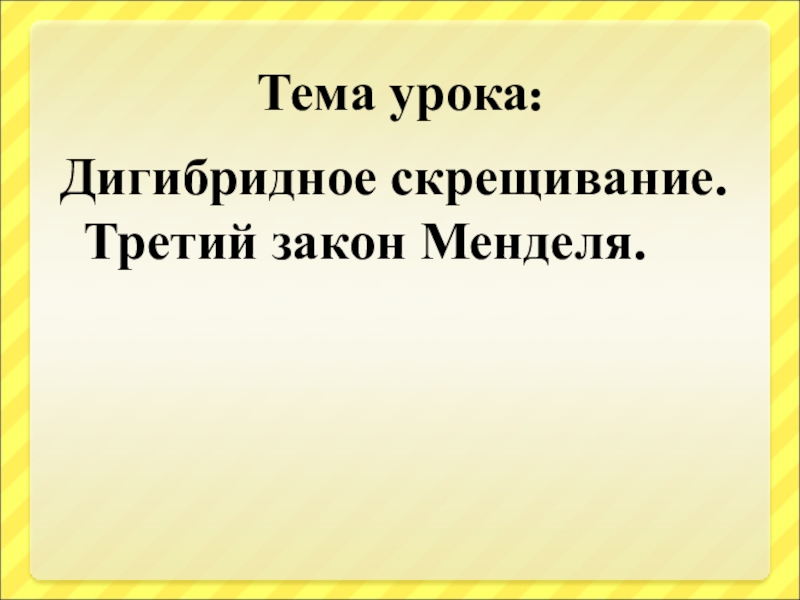 Презентация по биологии на тему Дигибридное скрещивание. Третий закон Мендаля(9 класс)