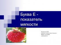 Презентация по обучению грамоте на тему Буква е - показатель мягкости 1 класс Перспективная начальная школа
