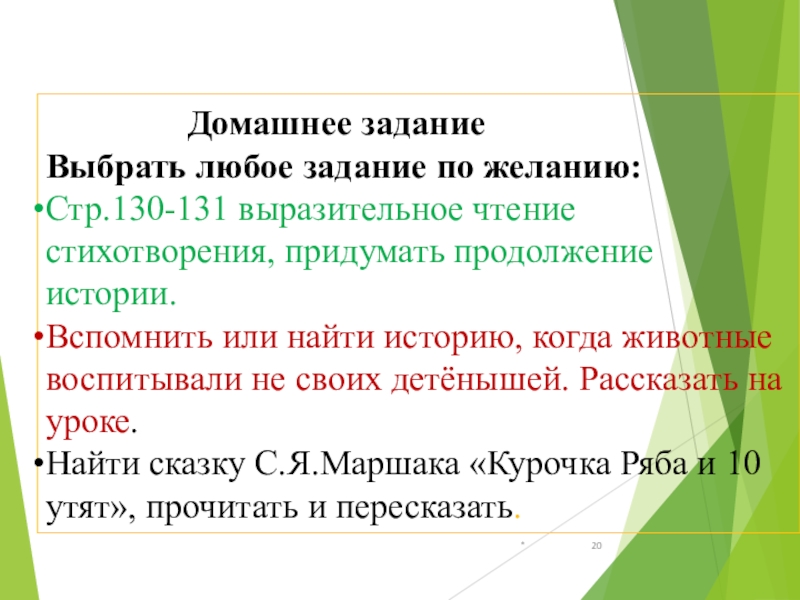 * Домашнее заданиеВыбрать любое задание по желанию:Стр.130-131 выразительное чтение стихотворения,