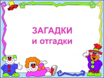 Презентация для детей младшего дошкольного возраста Загадки и отгадки