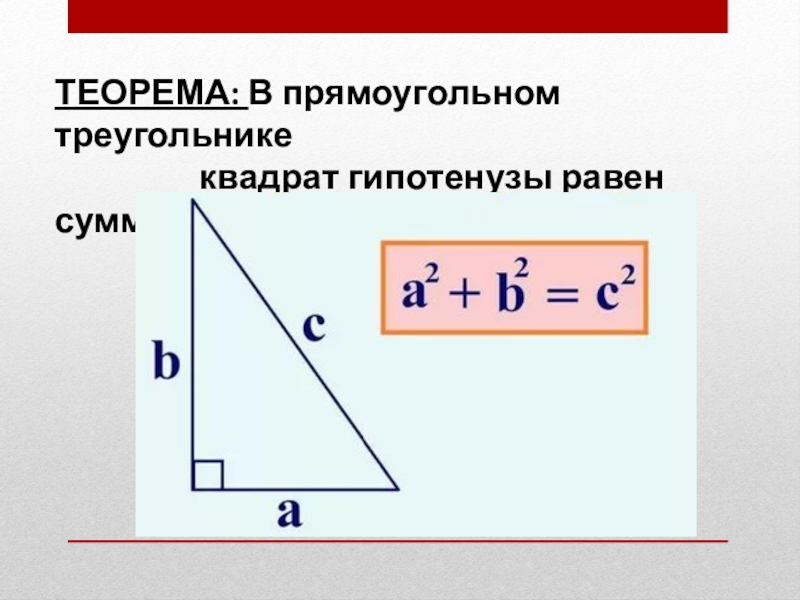 В прямоугольном треугольнике квадрат