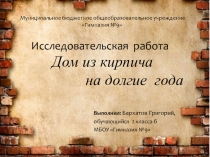 Исследовательская работа Дом из кирпича на долгие годы