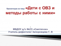 Дети с ОВЗ и методы работы с ними.