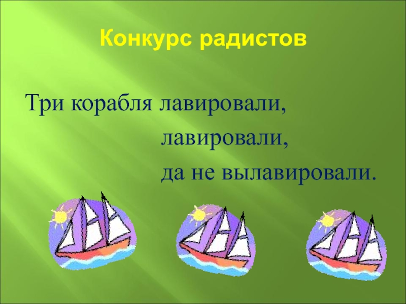 Скороговорка корабли. Корабли лавировали. Корабли лавировали лавировали да не вылавировали. Скороговорка корабли лавировали. Три корабля лавировали.