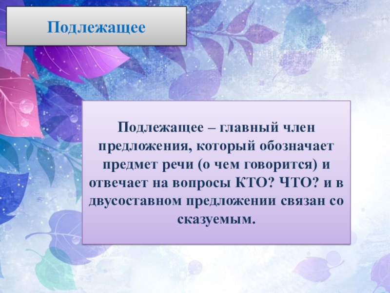 Подлежащее и сказуемое средства их выражения презентация 5 класс