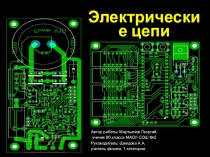 Презентация по физике на тему Электрические цепи  ( 8 класс)