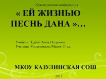 Исследовательская работа Ей с жизнью песнь дана.