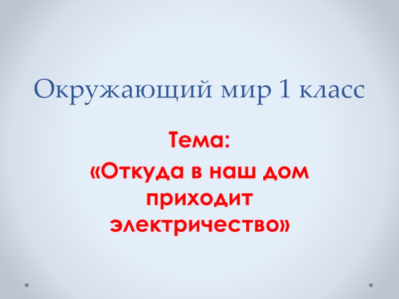 Откуда в дом приходит электричество 1 класс