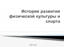 Презентация по физической культуре на тему: История развития физической культуры и спорта