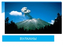 ВУЛКАНЫ презентация по предмету Окружающий мир