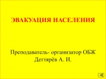 Презентация занятия с педагогическими работниками О.О. по гражданской обороне: Эвакуация населения