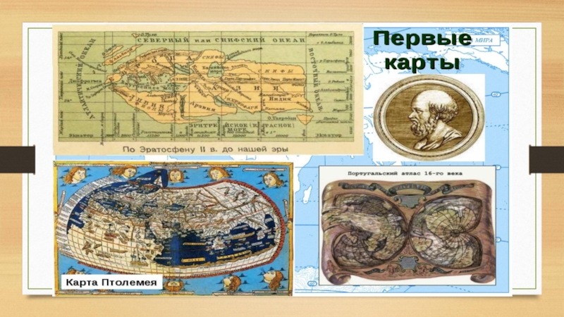 Первая карта в г. Первая географическая карта. Самая первая карта. Карта до нашей эры. Первые геграфическиекарты нашей эры.