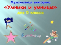 Викторина по музыке для 5 класса