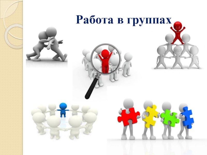 Работа в группах. Гипотеза картинки человечки. Гипотеза подтвердилась картинки с человечками.