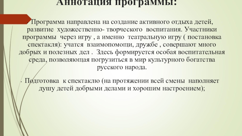 Аннотация к программе. Аннотация к программе школьного лагеря. Аннотация программы летнего лагеря. Краткая аннотация программы.