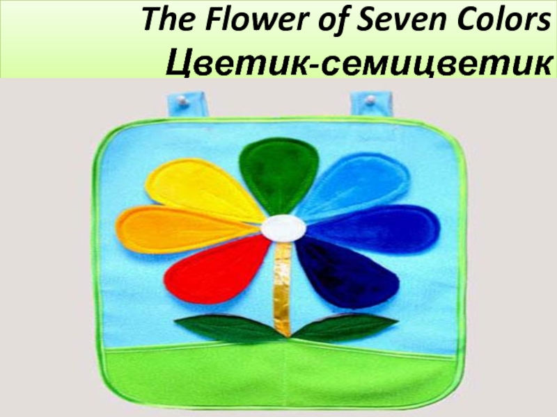 Презентация Презентация к уроку-презентации по английскому языку Цветик-семицветик 3 класс