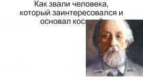 Презентация по космосуМы знаем космос