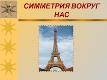 Презентация СИММЕТРИЯ ВОКРУГ НАС