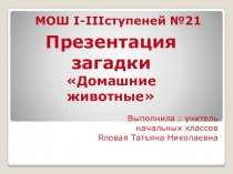 Презентация загадки о животных