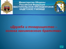 Презентация к внеклассному мероприятию на тему  Дружба и товарищество-основа кадетского братства