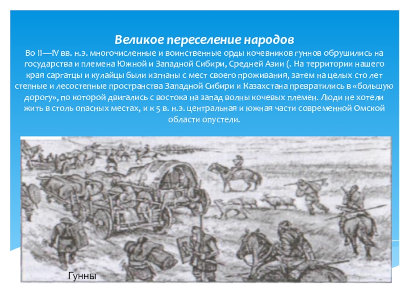 Великое переселение народов 6 класс. Переселение кочевых племен. Сибирь и великое переселение народов. Великое переселение народов кочевники. Великое переселение Гунны презентация.