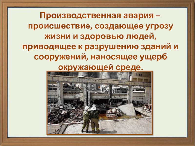 Производственная авария – происшествие, создающее угрозу жизни и здоровью людей, приводящее к разрушению зданий и