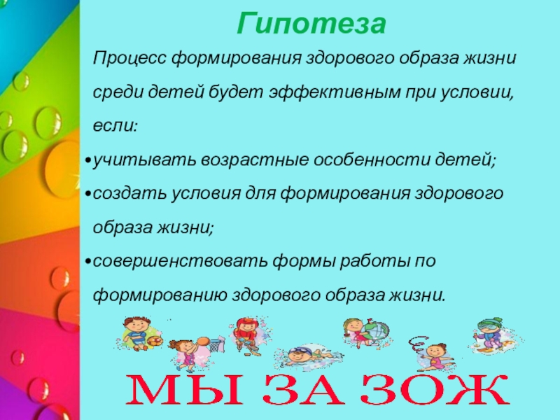 Формирования здорового образа жизни среди. Гипотеза здорового образа жизни.