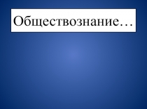 Презентация к уроку по обществознанию 8 класс Что делает человека, человеком
