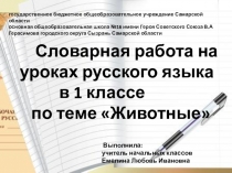 Словарная работа по русскому языку в 1 классе по теме Животные