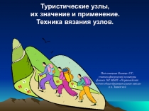 Презентация по теме Туристические узлы