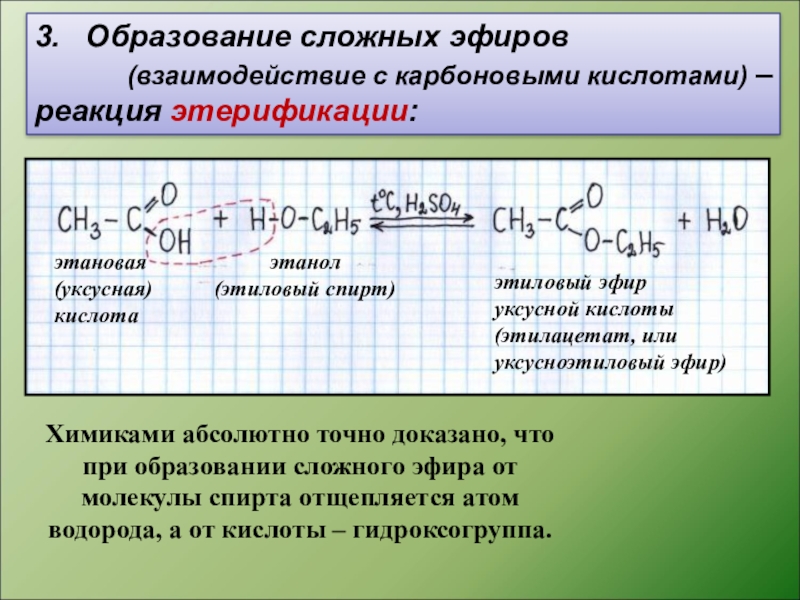 Уксусная кислота взаимодействует с этанолом. Уравнения реакций образования сложных эфиров. Образование сложных эфиров с кислотами. Этанол образование сложных эфиров.