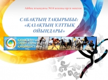 Қазақтың ұлттық ойындары