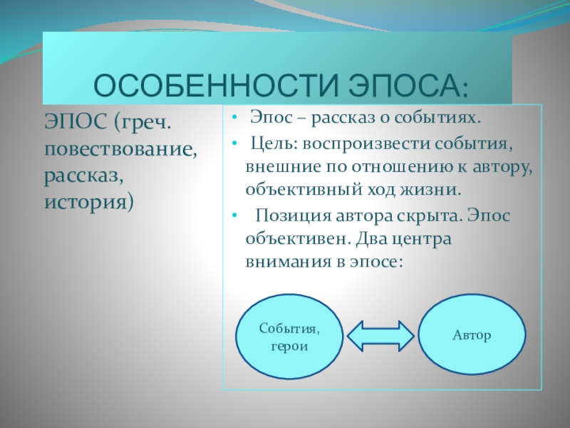 Свойство род. Особенности эпоса. Характеристика эпоса. Особенности эпоса как рода литературы. Художественное своеобразие эпоса.