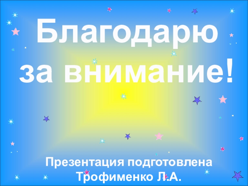 Благодарю за внимание!Презентация подготовлена Трофименко Л.А.